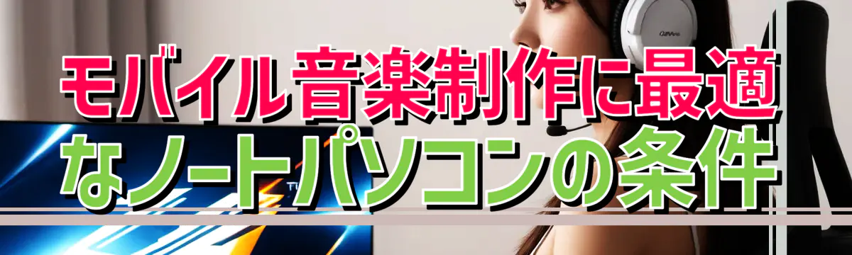 モバイル音楽制作に最適なノートパソコンの条件