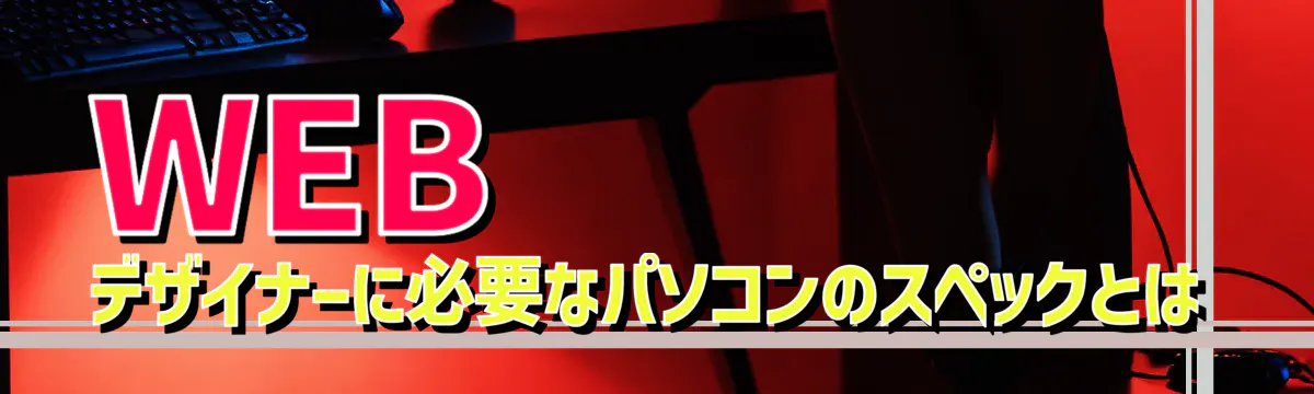 WEBデザイナーに必要なパソコンのスペックとは
