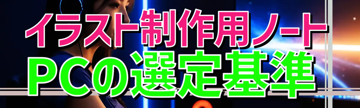 イラスト制作用ノートPCの選定基準