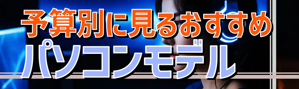 予算別に見るおすすめパソコンモデル