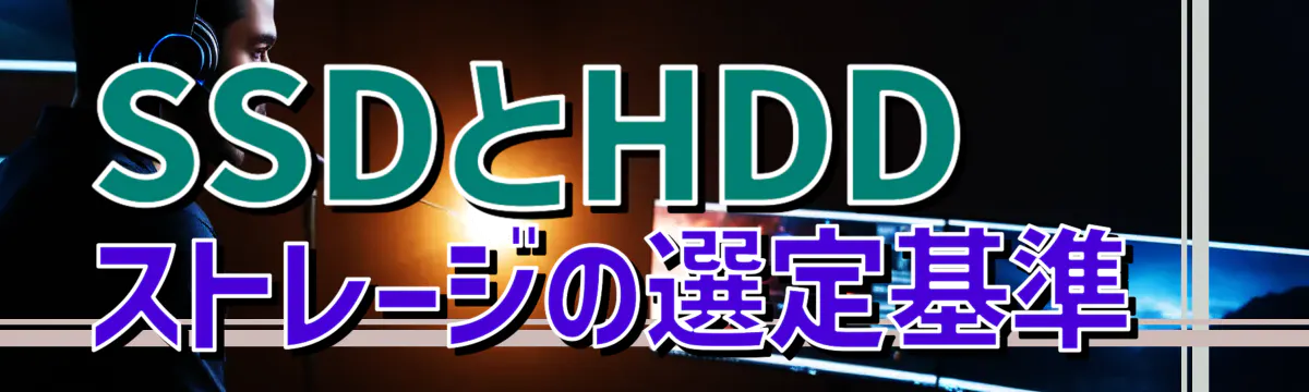 SSDとHDD ストレージの選定基準
