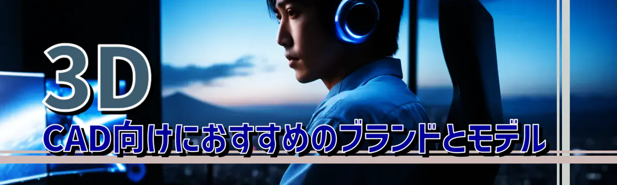3D CAD向けにおすすめのブランドとモデル