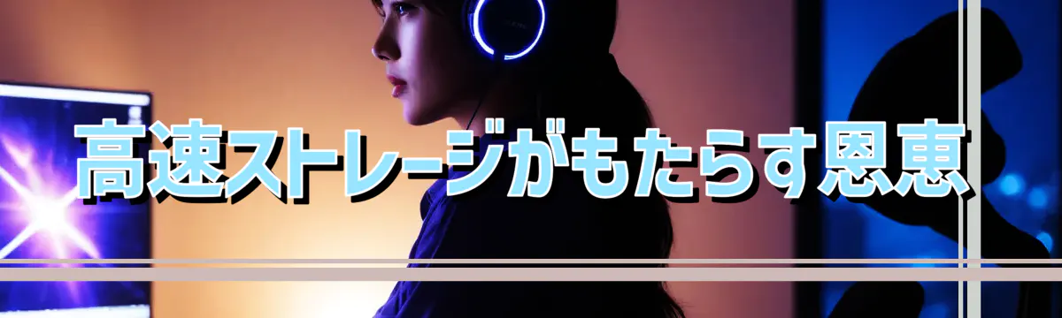 高速ストレージがもたらす恩恵
