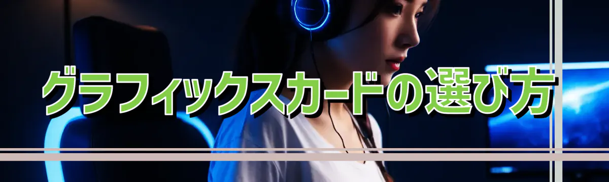 グラフィックスカードの選び方
