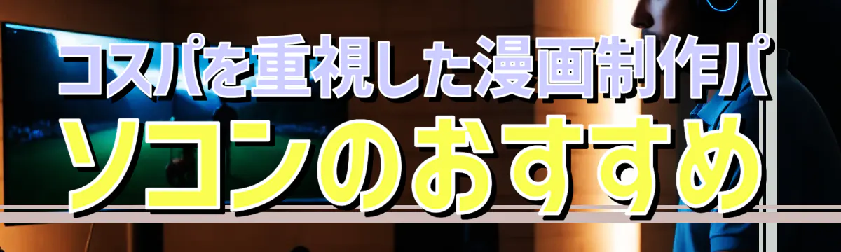 コスパを重視した漫画制作パソコンのおすすめ
