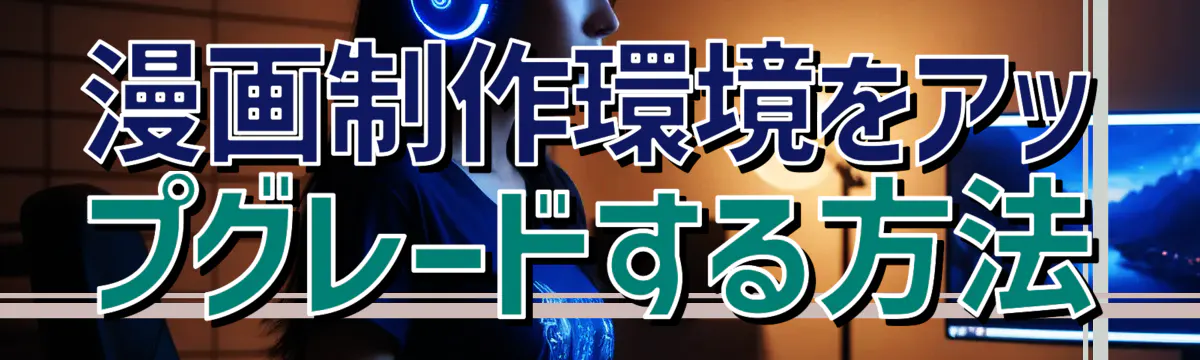 漫画制作環境をアップグレードする方法
