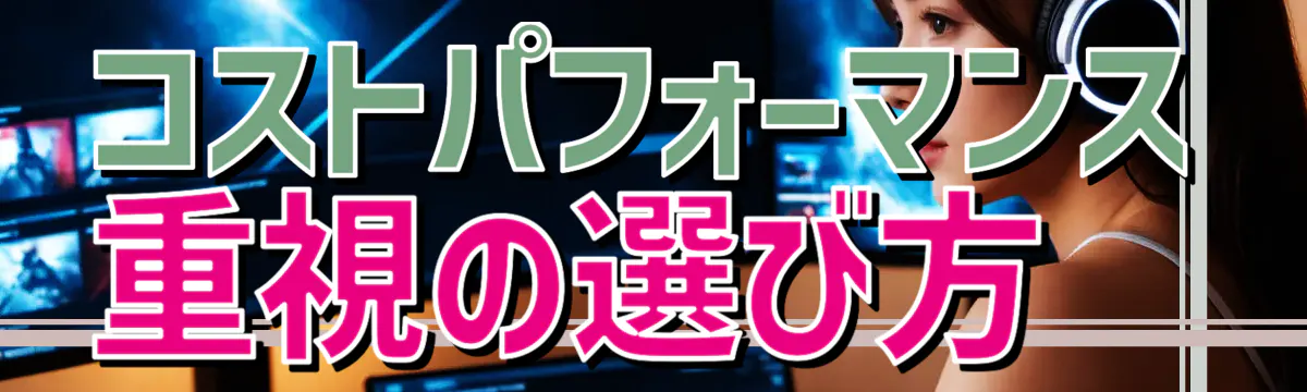 コストパフォーマンス重視の選び方