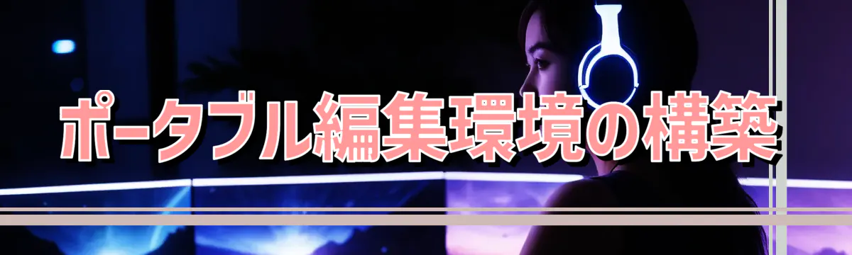 ポータブル編集環境の構築