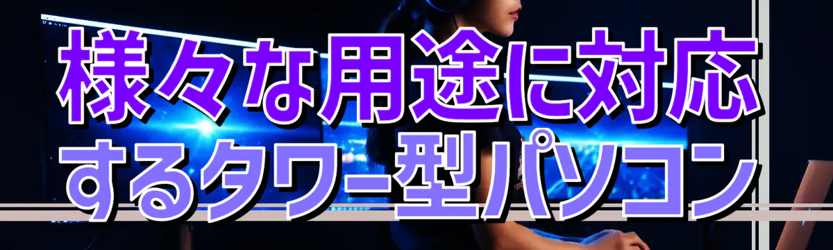 様々な用途に対応するタワー型パソコン