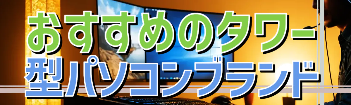 おすすめのタワー型パソコンブランド