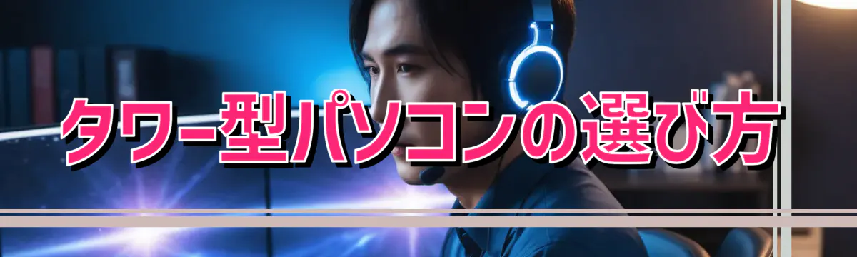 タワー型パソコンの選び方