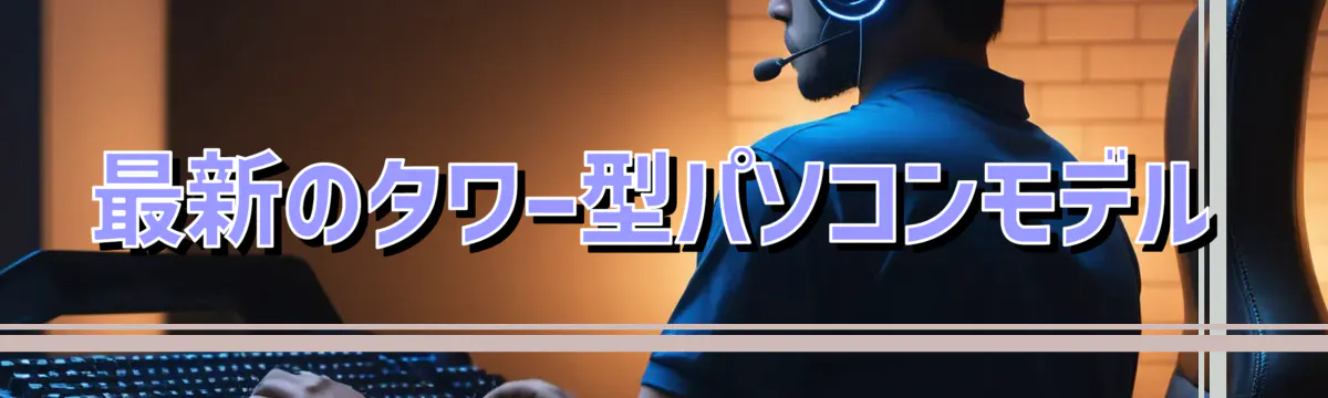 最新のタワー型パソコンモデル