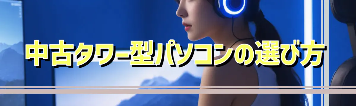 中古タワー型パソコンの選び方