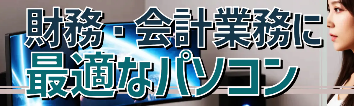 財務・会計業務に最適なパソコン 
