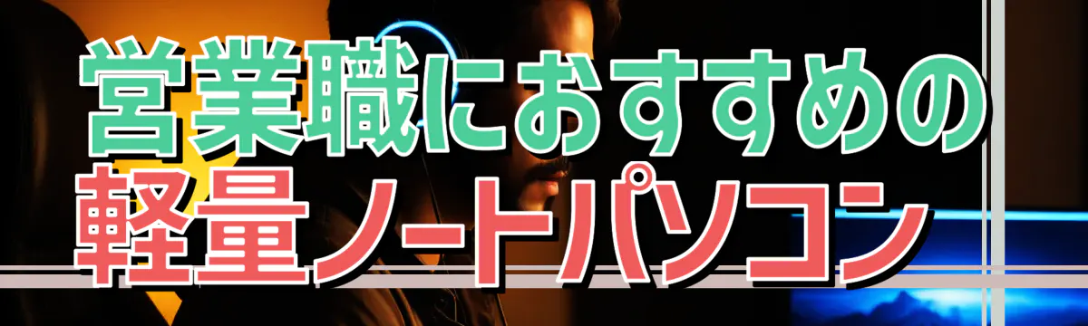 営業職におすすめの軽量ノートパソコン 
