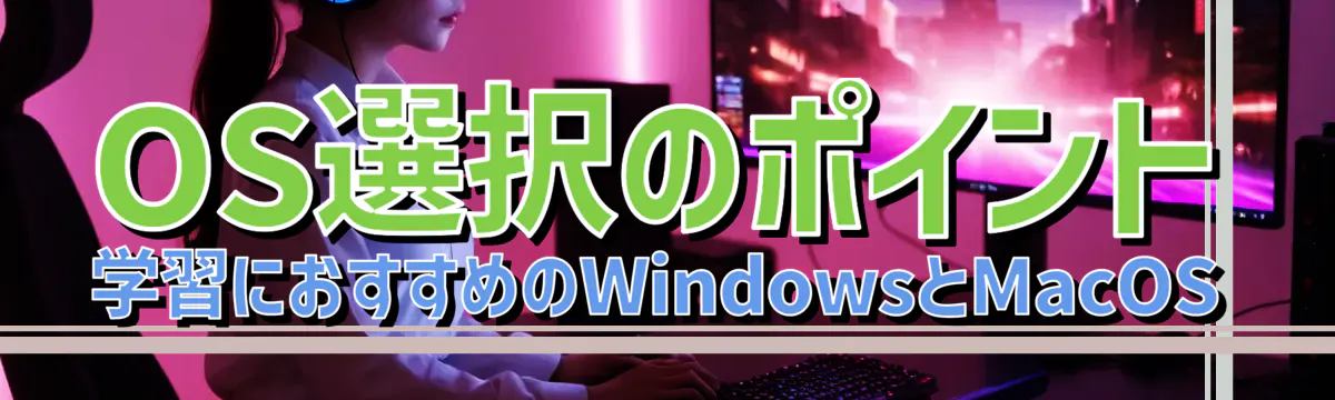 OS選択のポイント 学習におすすめのWindowsとMacOS
