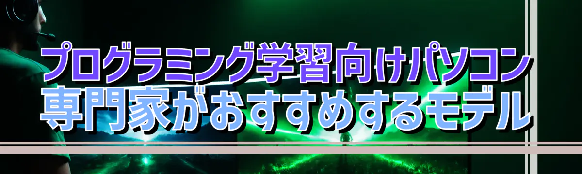 プログラミング学習向けパソコン 専門家がおすすめするモデル
