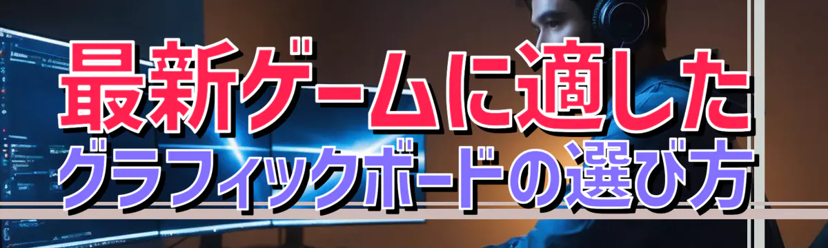 最新ゲームに適したグラフィックボードの選び方