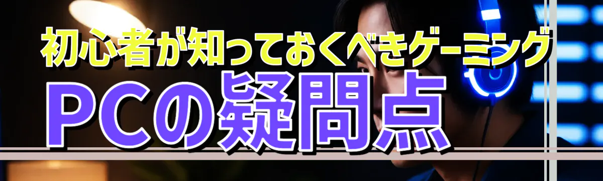 初心者が知っておくべきゲーミングPCの疑問点

