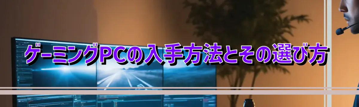 ゲーミングPCの入手方法とその選び方