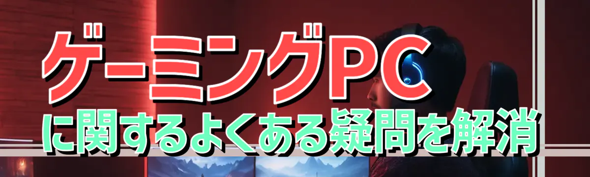 ゲーミングPCに関するよくある疑問を解消