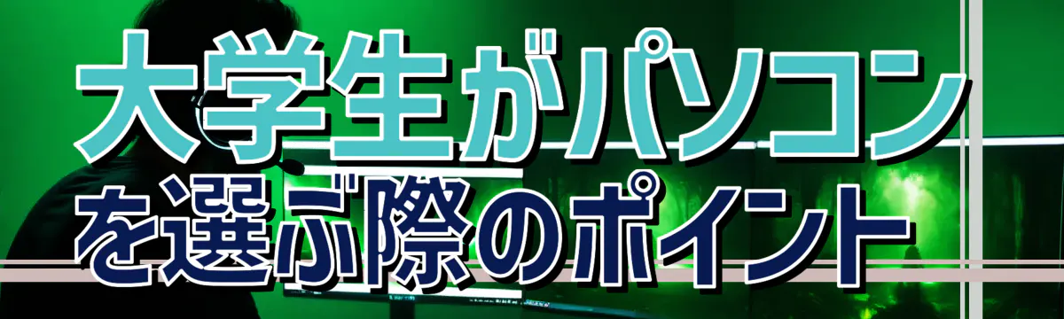 大学生がパソコンを選ぶ際のポイント 
