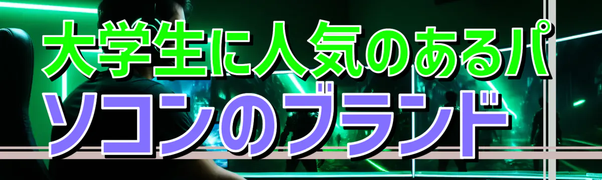 大学生に人気のあるパソコンのブランド 

