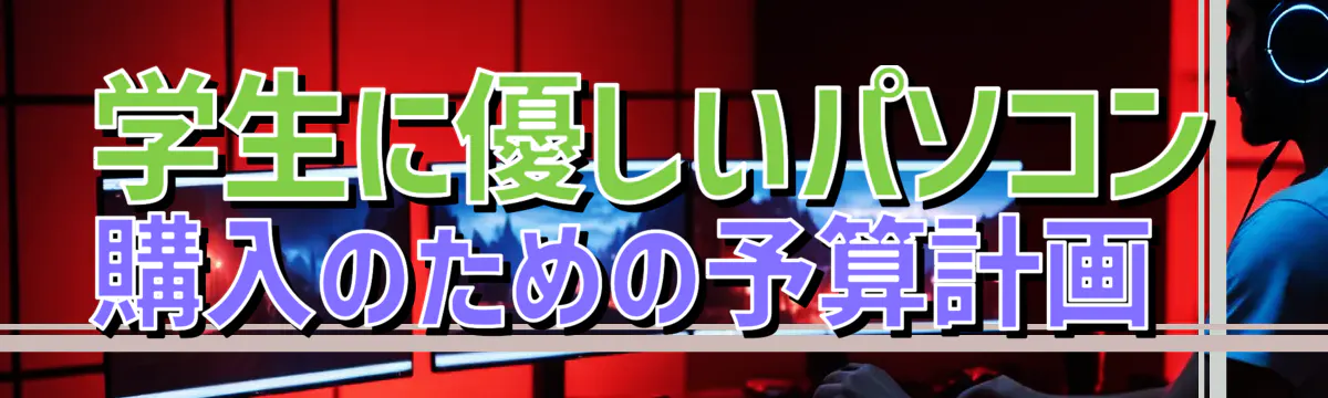 学生に優しいパソコン購入のための予算計画 
