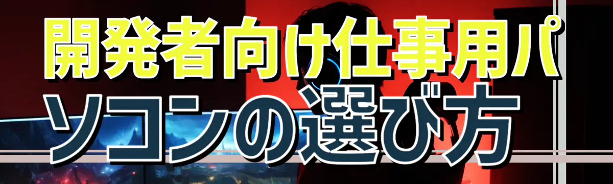 開発者向け仕事用パソコンの選び方
