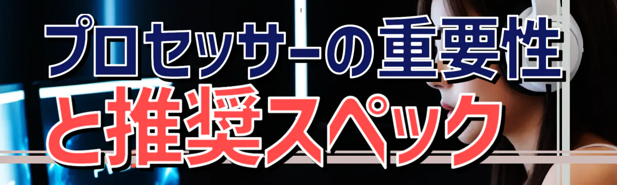 プロセッサーの重要性と推奨スペック
