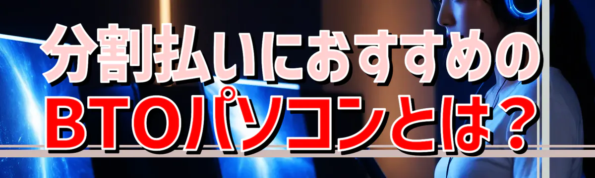 分割払いにおすすめのBTOパソコンとは？
