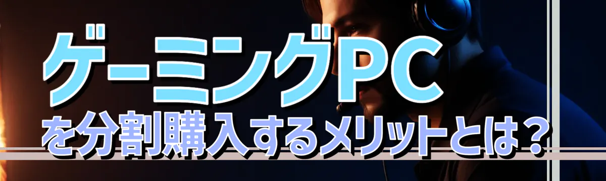 ゲーミングPCを分割購入するメリットとは？

