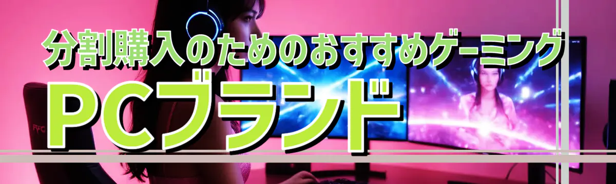 分割購入のためのおすすめゲーミングPCブランド