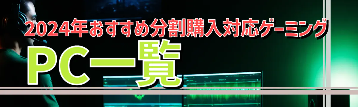 2024年おすすめ分割購入対応ゲーミングPC一覧