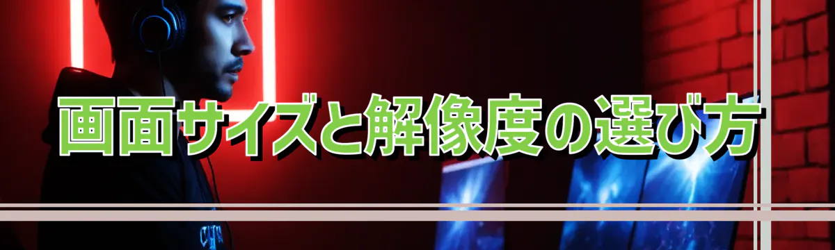 画面サイズと解像度の選び方
