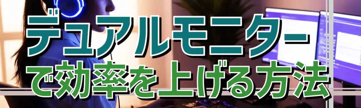 デュアルモニターで効率を上げる方法