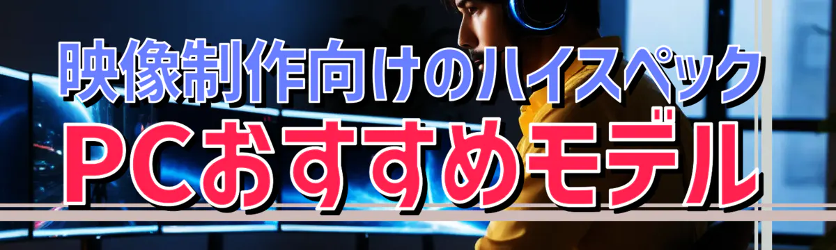 映像制作向けのハイスペックPCおすすめモデル