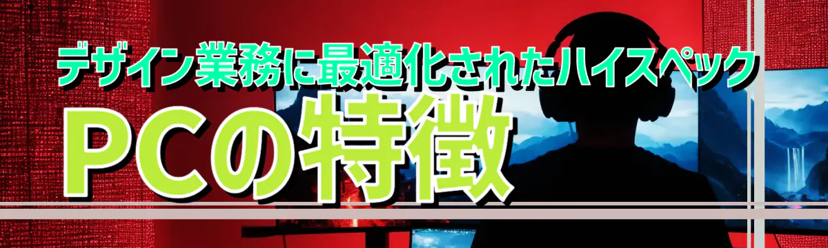 デザイン業務に最適化されたハイスペックPCの特徴