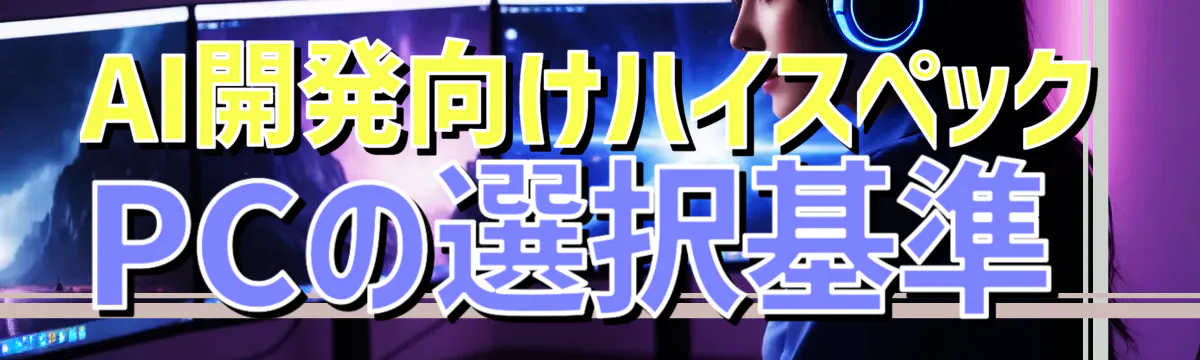 AI開発向けハイスペックPCの選択基準