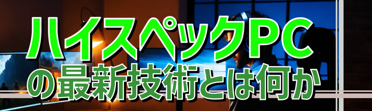 ハイスペックPCの最新技術とは何か 
