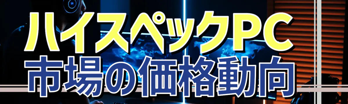 ハイスペックPC市場の価格動向 
