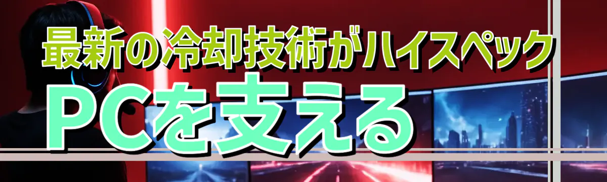 最新の冷却技術がハイスペックPCを支える 
