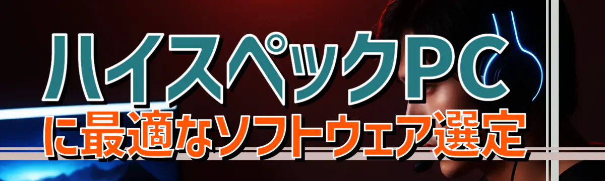 ハイスペックPCに最適なソフトウェア選定 
