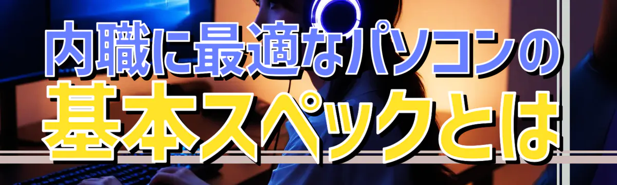 内職に最適なパソコンの基本スペックとは
