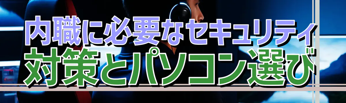 内職に必要なセキュリティ対策とパソコン選び
