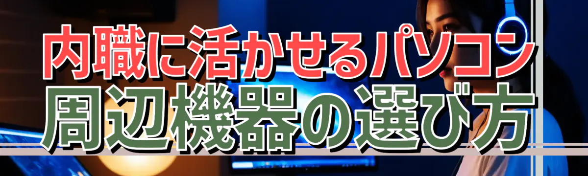 内職に活かせるパソコン周辺機器の選び方
