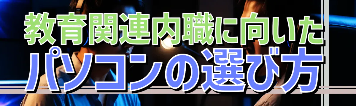 教育関連内職に向いたパソコンの選び方