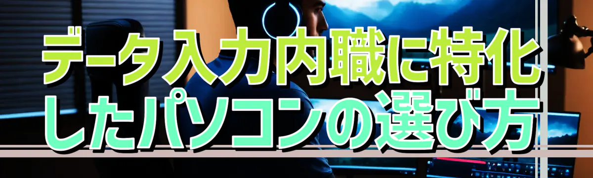 データ入力内職に特化したパソコンの選び方