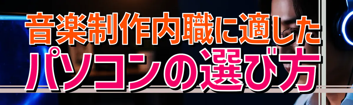 音楽制作内職に適したパソコンの選び方
