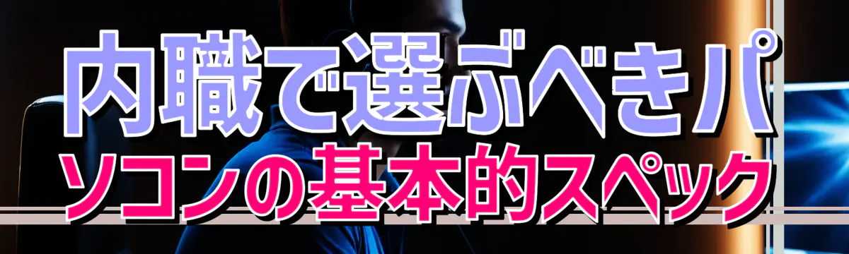 内職で選ぶべきパソコンの基本的スペック
